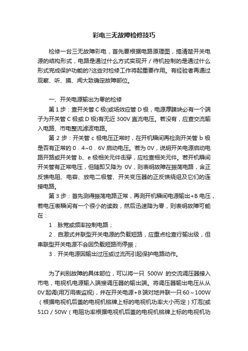彩电三无故障检修技巧