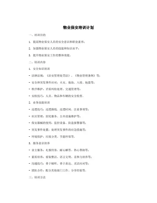 物业保安培训计划
