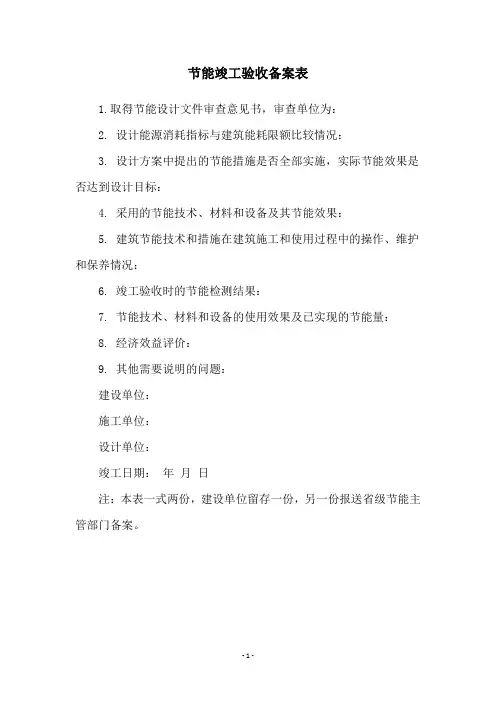 节能竣工验收备案表