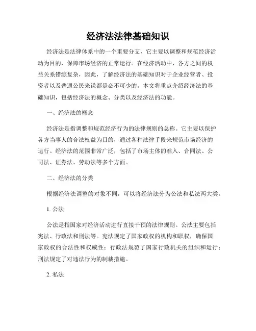 经济法法律基础知识