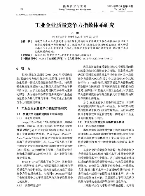 工业企业质量竞争力指数体系研究