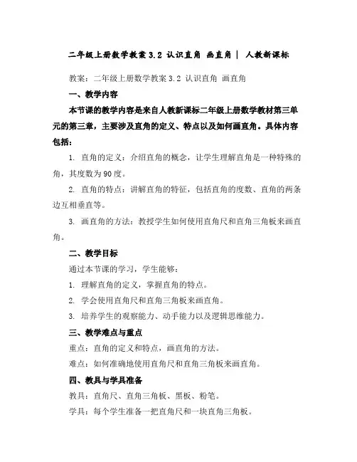二年级上册数学教案-3.2认识直角画直角︳人教新课标