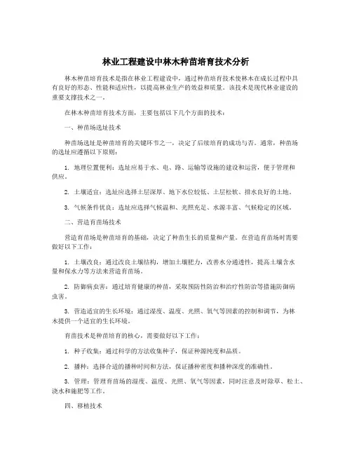 林业工程建设中林木种苗培育技术分析