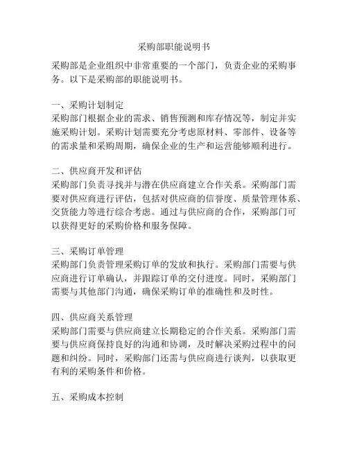 采购部职能说明书