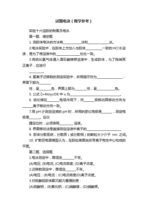 试题电泳（教学参考）