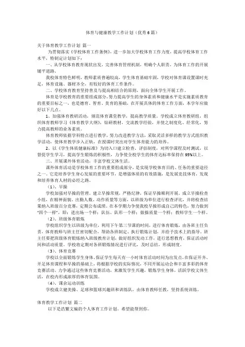 体育与健康教学工作计划(优秀6篇)