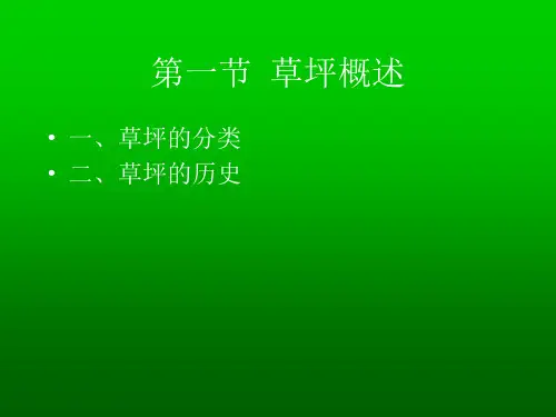草坪概述PPT课件
