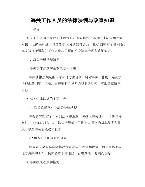 海关工作人员的法律法规与政策知识