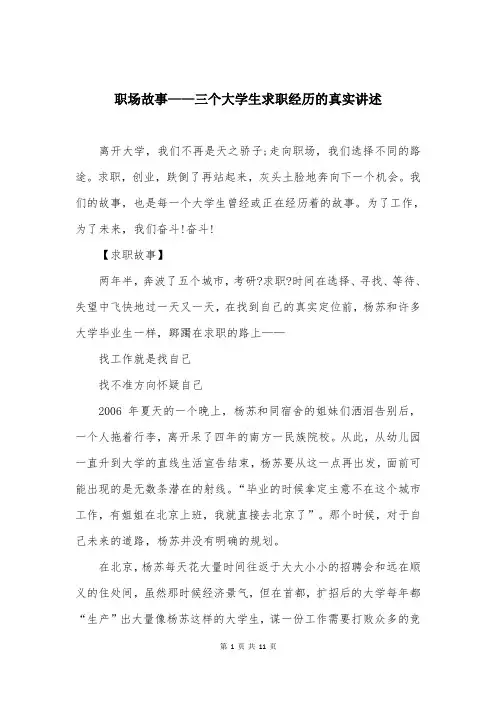 职场故事——三个大学生求职经历的真实讲述
