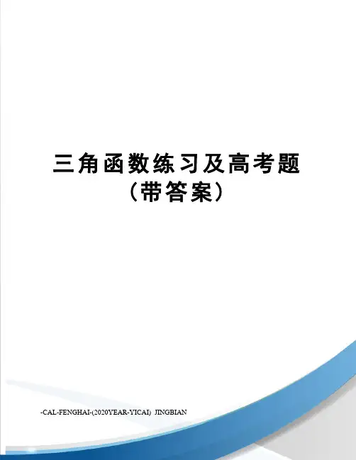 三角函数练习及高考题(带答案)