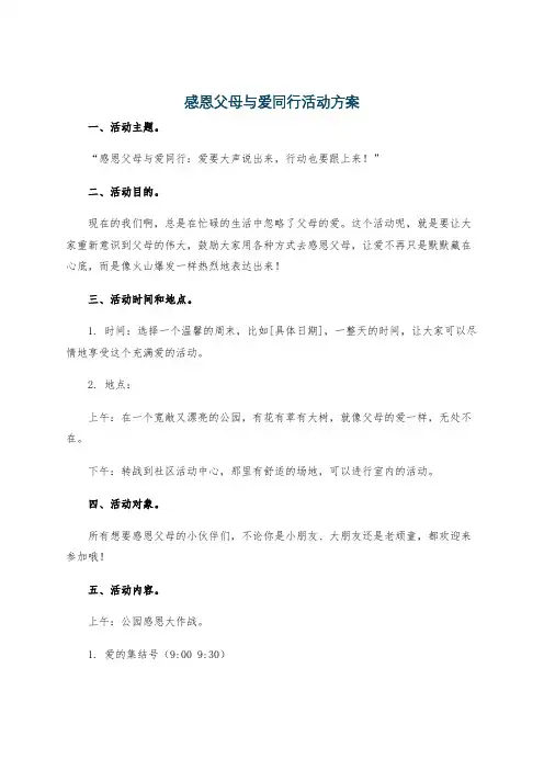 感恩父母与爱同行活动方案
