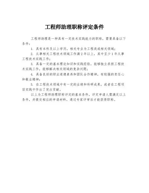 工程师助理职称评定条件