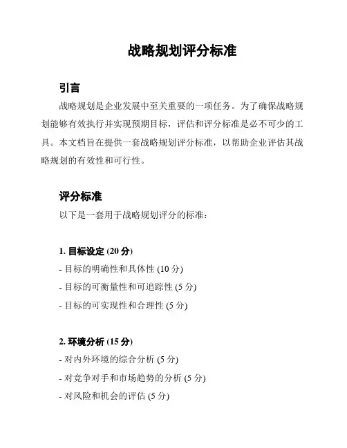 战略规划评分标准