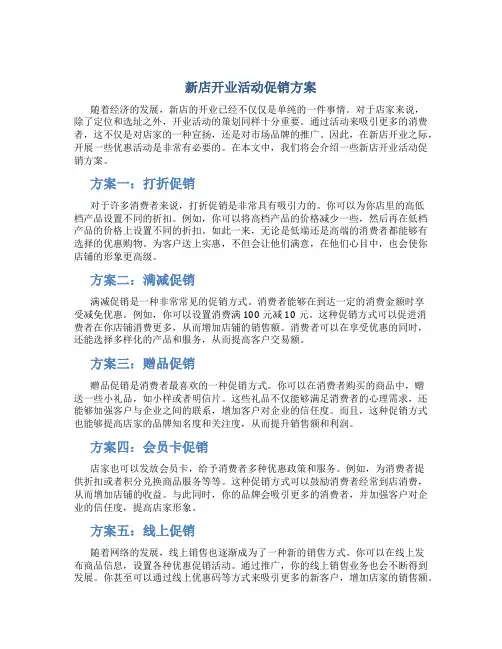 新店开业活动促销方案