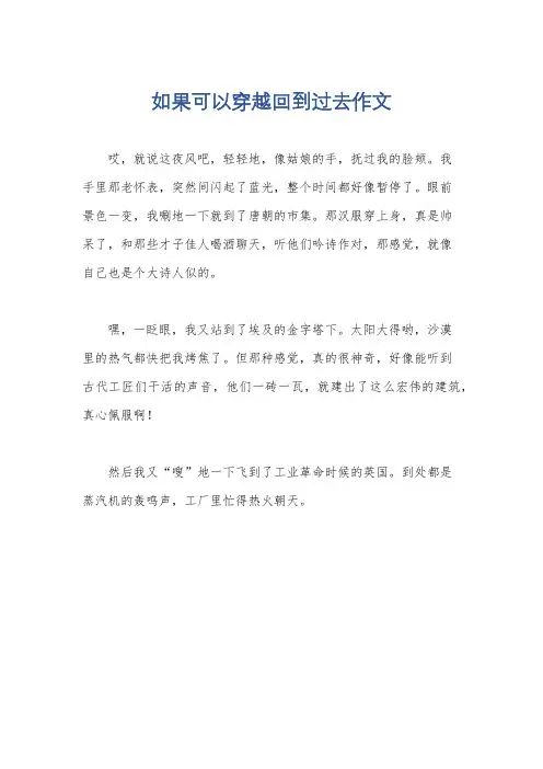 如果可以穿越回到过去作文