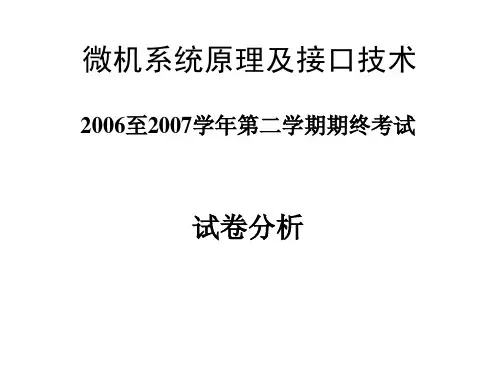 电子科技大学2006-2007微机期未试卷评讲