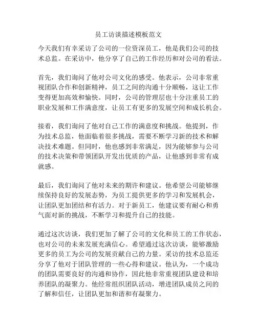 员工访谈描述模板范文