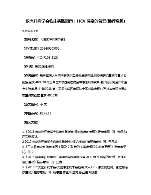 欧洲肝病学会临床实践指南:HCV感染的管理(推荐意见)