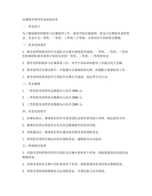 比赛指导老师奖金制度范本
