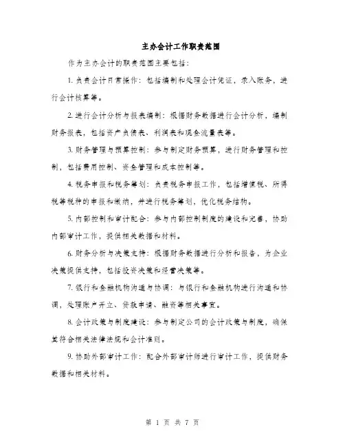 主办会计工作职责范围(3篇)