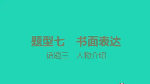 中考英语第三篇中考题型攻略题型七书面表达话题一人物介绍讲本课件