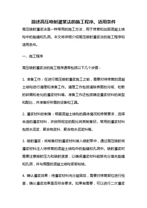 简述高压喷射灌浆法的施工程序、适用条件