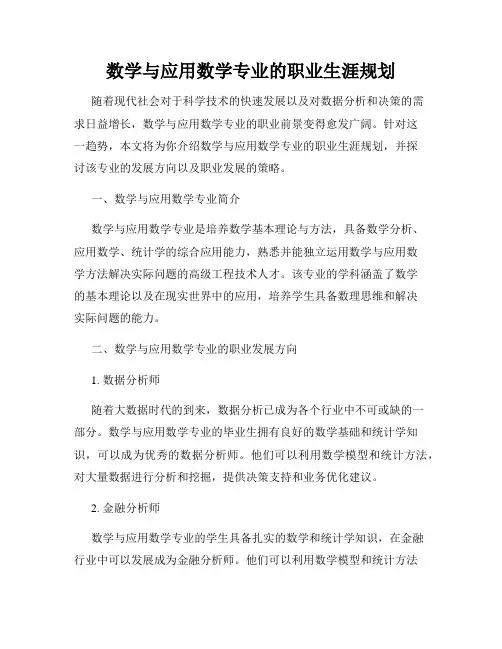 数学与应用数学专业的职业生涯规划