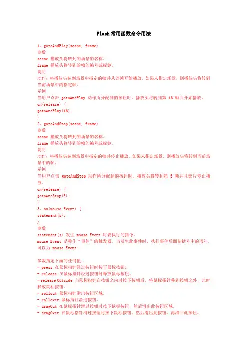 FLASH常用函数命令用法