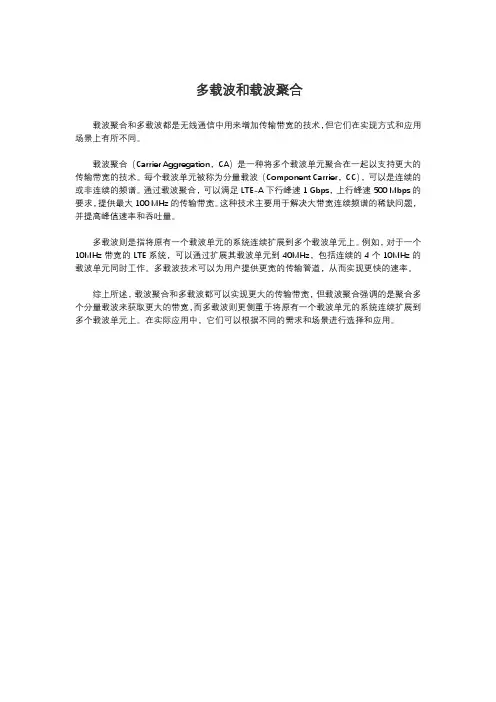 多载波和载波聚合