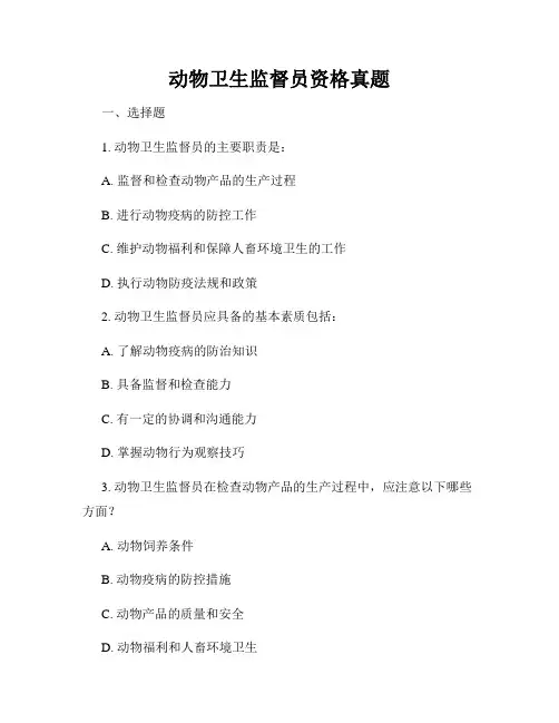 动物卫生监督员资格真题