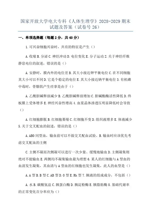 国家开放大学电大专科《人体生理学》2028-2029期末试题及答案(试卷号26)