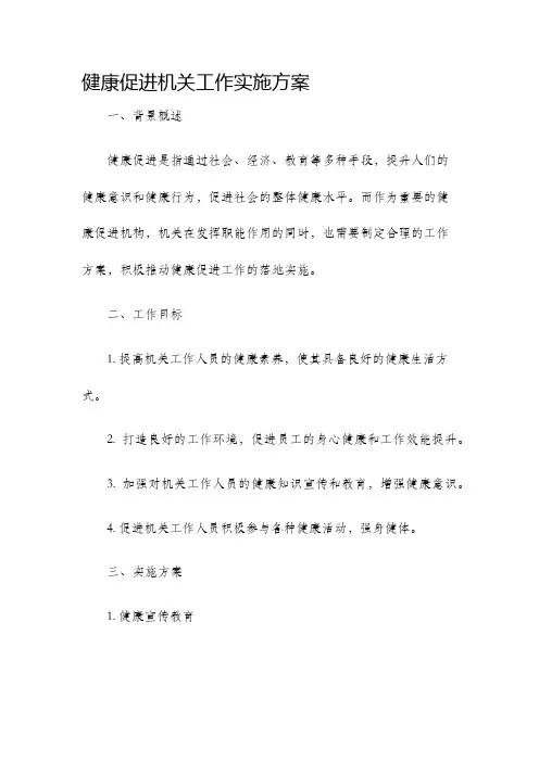 健康促进机关工作实施方案