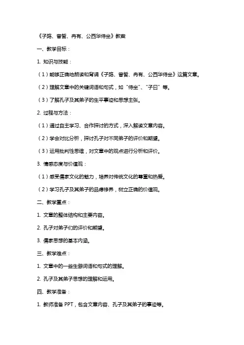 《子路、曾皙、冉有、公西华侍坐》教案