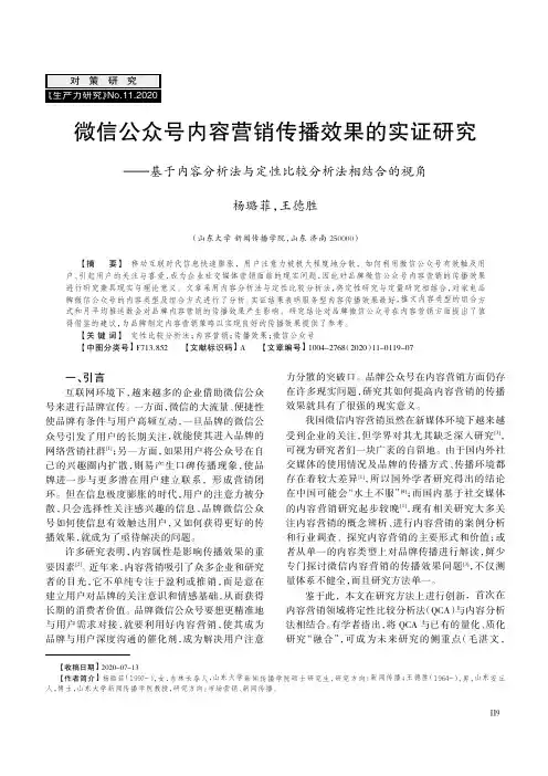 微信公众号内容营销传播效果的实证研究——基于内容分析法与定性比较分析法相结合的视角