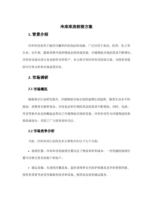冷库库房招商方案