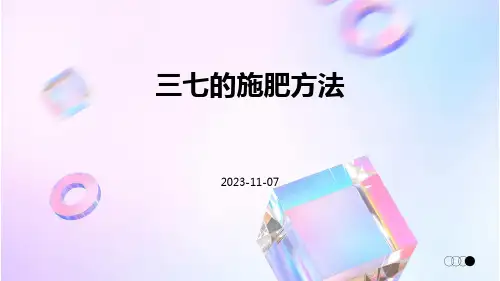 三七的施肥方法