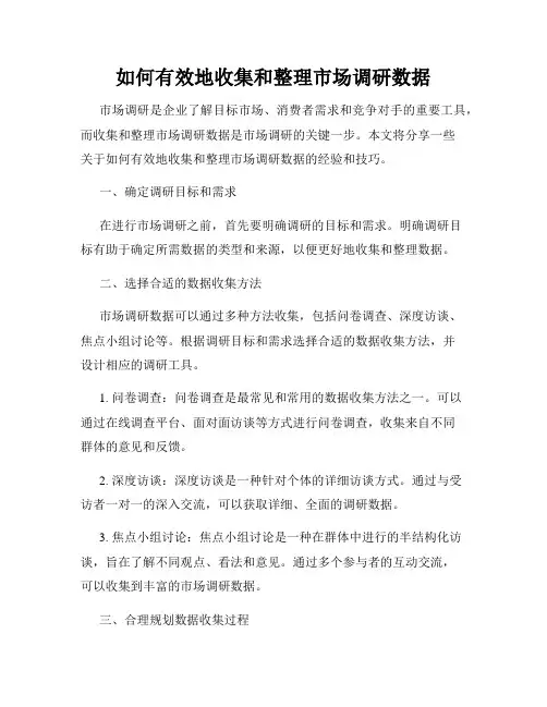 如何有效地收集和整理市场调研数据