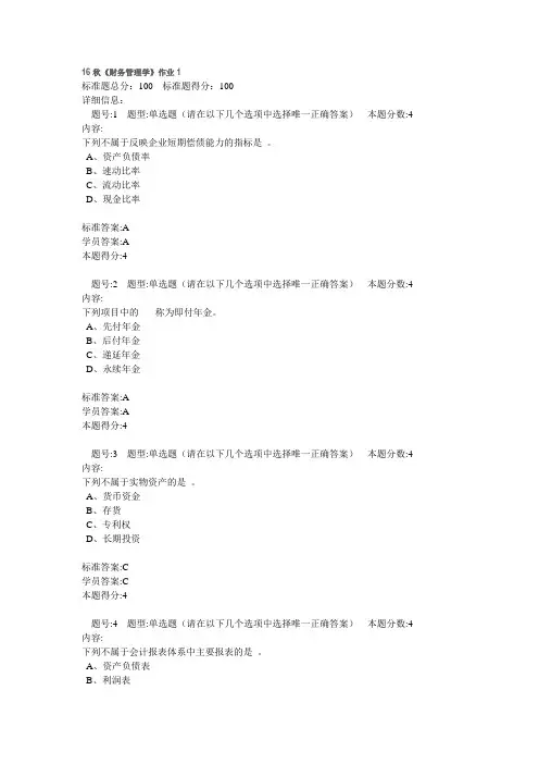 16秋北京语言大学远程《财务管理学》作业答案共4个作业齐全满分