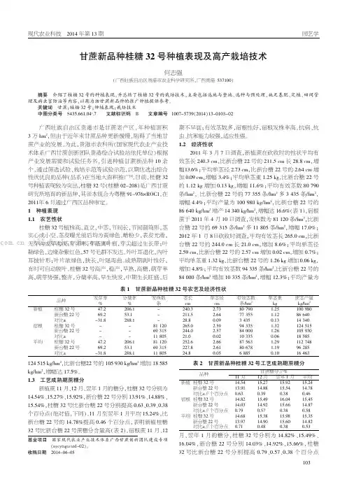 甘蔗新品种桂糖32号种植表现及高产栽培技术