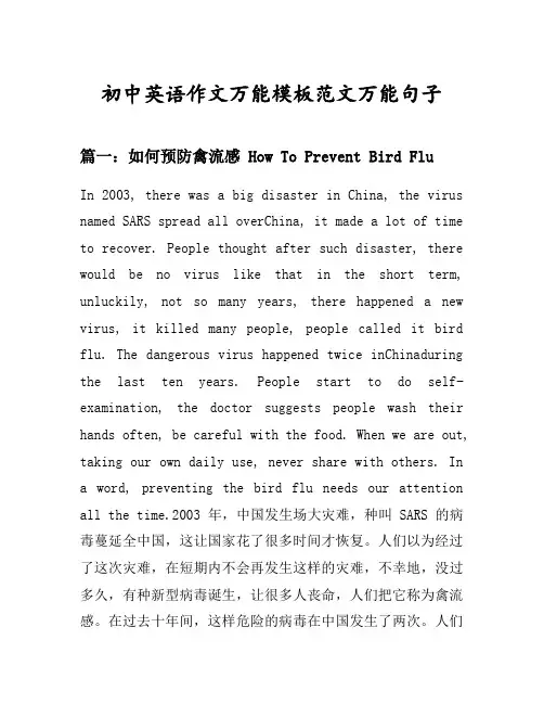 初中英语作文万能模板范文万能句子汇总之如何预防禽流感等10个话题(含中文对照)