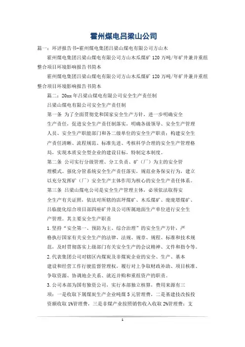 霍州煤电吕梁山公司