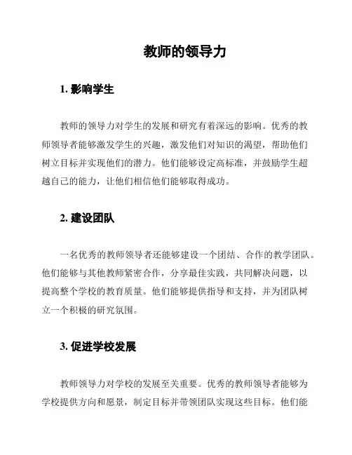 教师的领导力