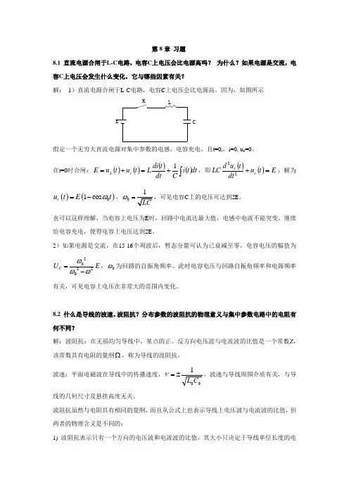 (完整版)高电压工程基础-第08章习题答案
