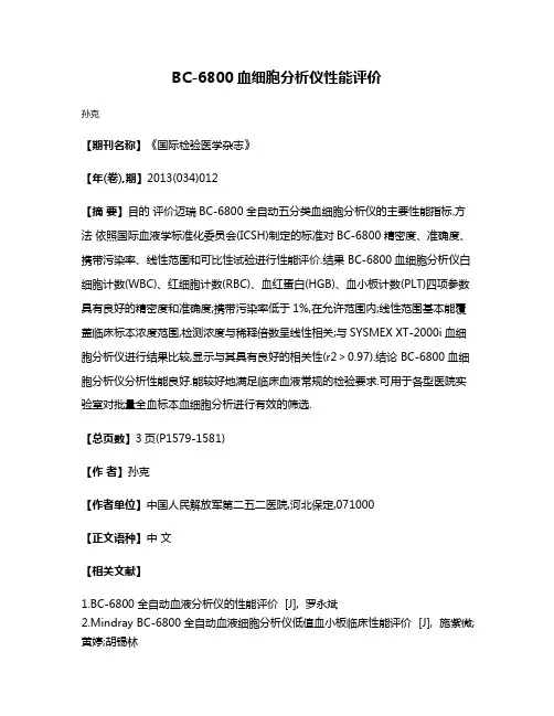 BC-6800血细胞分析仪性能评价
