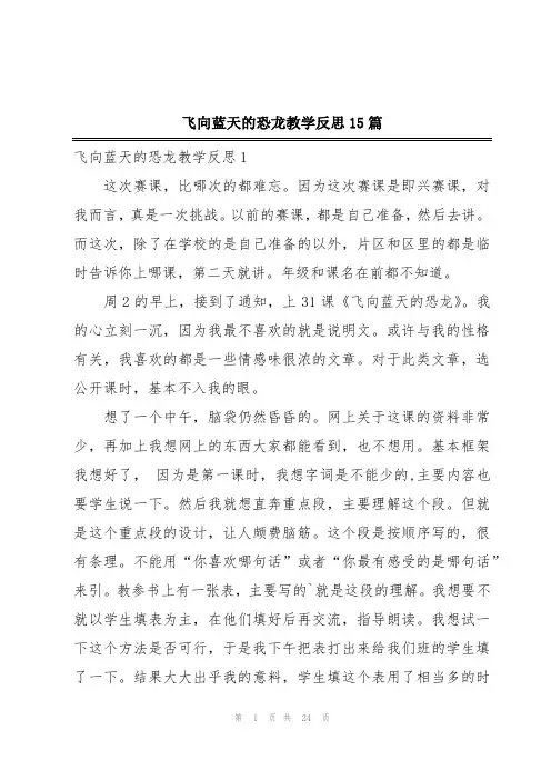 飞向蓝天的恐龙教学反思15篇