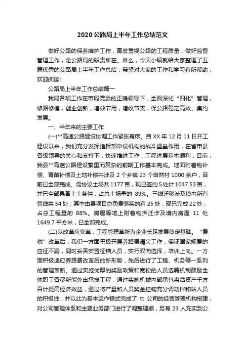 2020公路局上半年工作总结范文