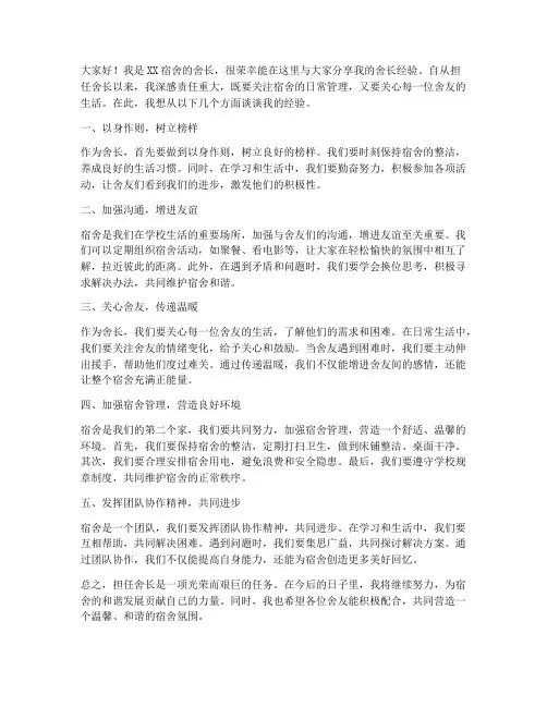 舍长经验交流发言稿