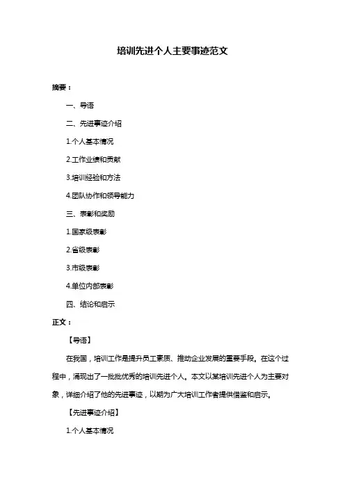 培训先进个人主要事迹范文