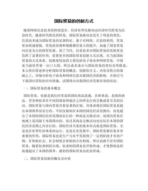 国际贸易的创新方式