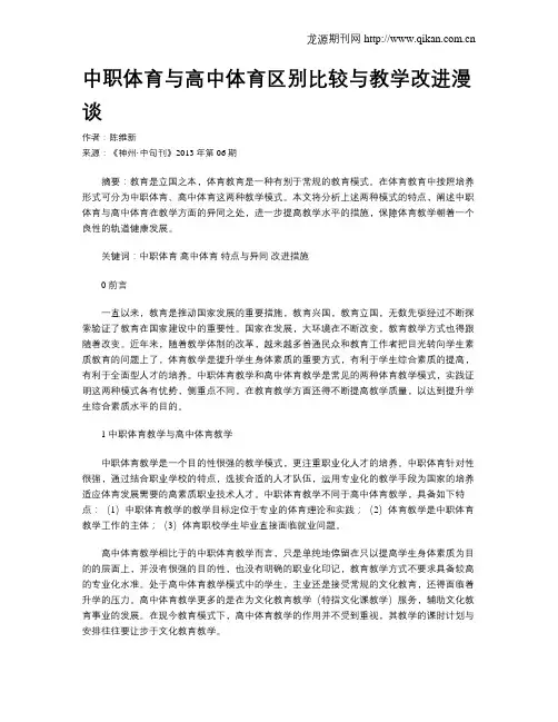 中职体育与高中体育区别比较与教学改进漫谈